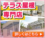 秋田県でテラス屋根の施工・現地調査はこちら