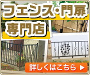 兵庫県でフェンスの施工・現地調査はこちら