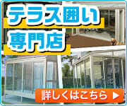 石川県でサンルーム・テラス囲いの施工・現地調査はこちら