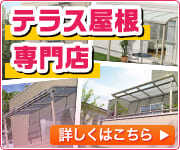 京都府でテラス屋根の施工・現地調査はこちら