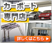 神奈川県でカーポート・サイクルポートの施工・現地調査はこちら